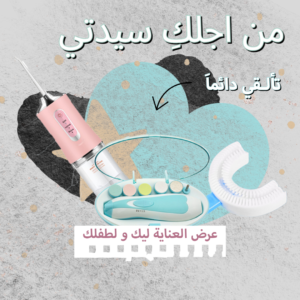 عرض العناية ليك و لطفلك