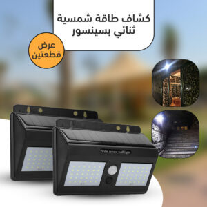 عرض قطعتين كشاف طاقة شمسية ثنائي بسينسور