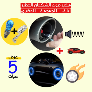 مكبر صوت الشكمان الخطير + عرض 4 حبات بلف الجمجمة المضيئ