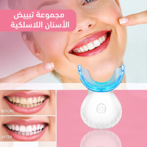 مجموعة-تبييض-الأسنان-اللاسلكية