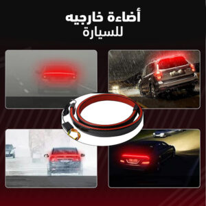 إضاءة خارجي احترافي للسيارة بخمسة أوضاع إضاءة مختلفة وشريط فرامل متوهج